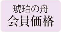 メンバー価格